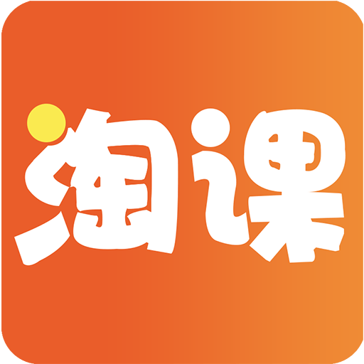 淘课app免费下载