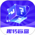 趣转盲盒安卓版下载