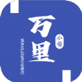 万里小说_logo