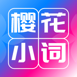 樱花小词app下载全网通用版