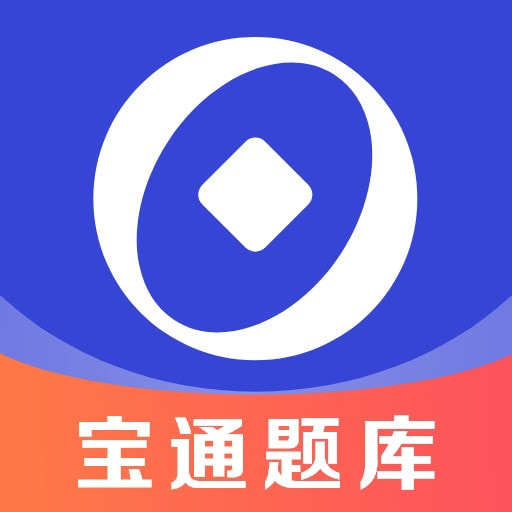宝通智汇题库免费版安卓下载安装