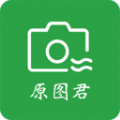 原图君应用下载