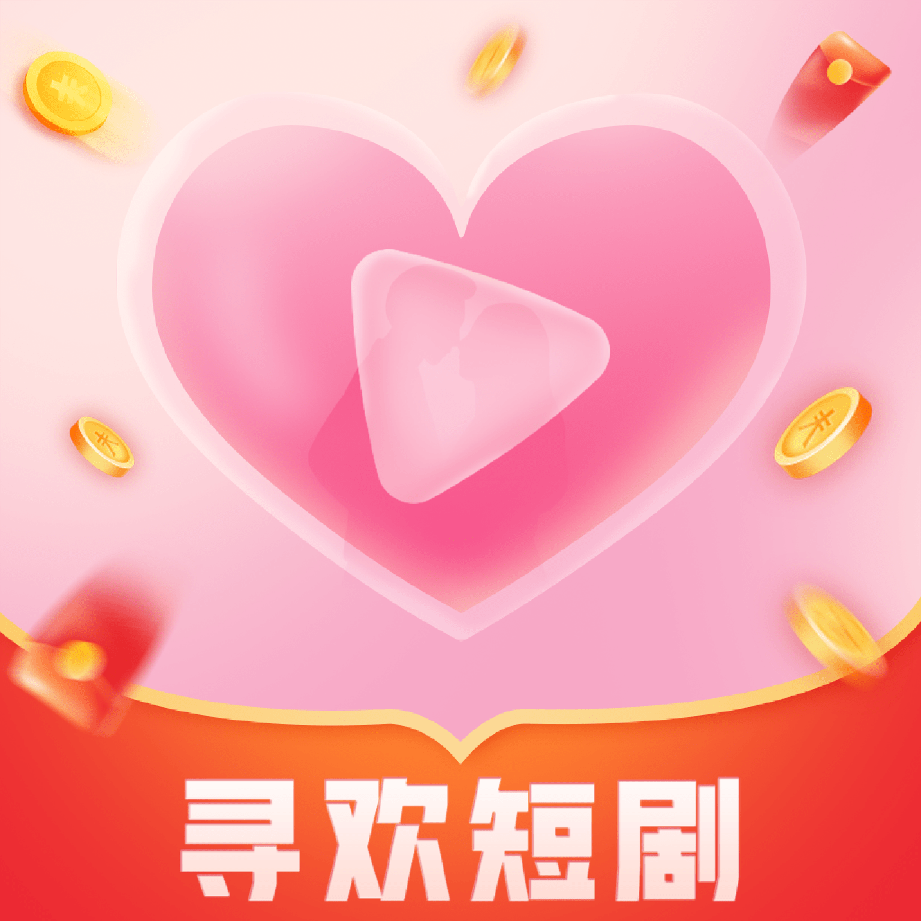 寻欢短剧永久免费版下载
