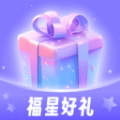 福星好礼免广告下载