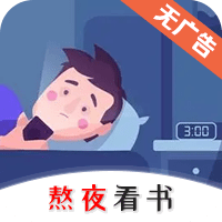 熬夜看书_logo