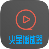 火星播放器正版下载中文版