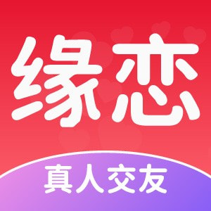 缘恋app下载手机下载