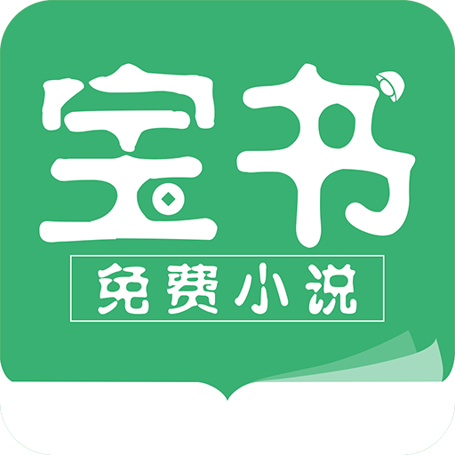 宝书免费小说最新下载