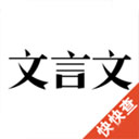 文言文_logo