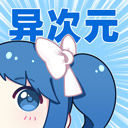 异次元官网版_logo