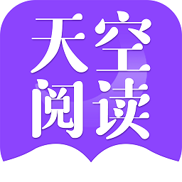 天空阅读2022免费（暂未上线）