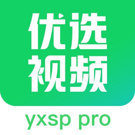 优选视频-优选视频官方安装手机版v1.4.9（暂未上线）