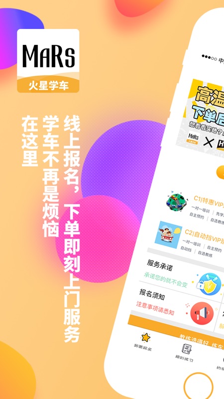 火星学车0