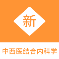 中西医结合内科学新题库下载-中西医结合内科学新题库最新版下载v1.0.1