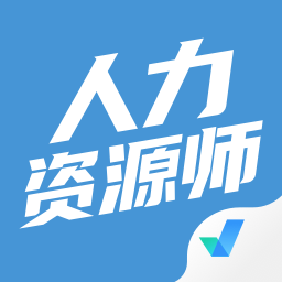 人力资源师考试题库app_logo