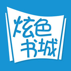炫色书城官方正版下载-炫色书城安卓app下载v3.8.6