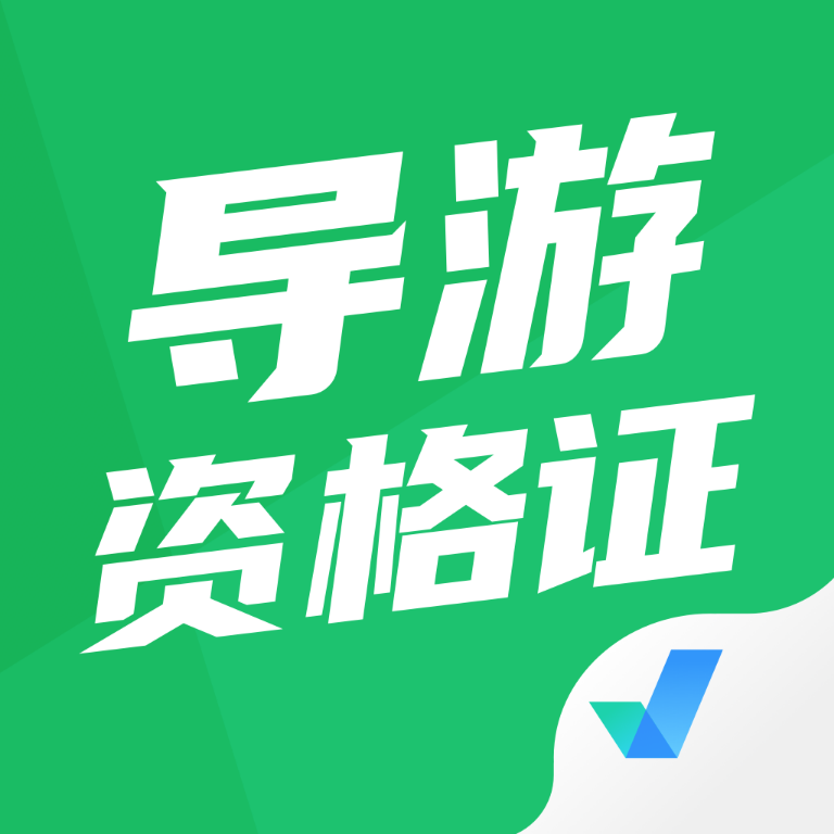 导游资格证考试app_logo