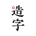 手迹造字app下载-手迹造字最新安卓版软件下载v5.7.4