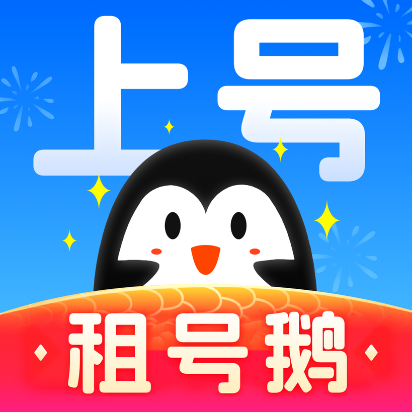 租号鹅下载-租号鹅最新版下载v6.0
