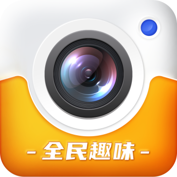 全民趣味相机下载-全民趣味相机官网版下载v1.0