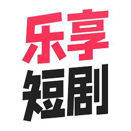 乐享短剧app免费下载-乐享短剧官方正版v1.0.21