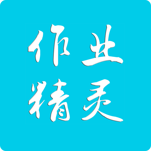 作业精灵app免费版下载-作业精灵app下载官方免费版v3.8.29.1