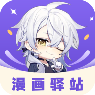漫画驿站app官网版_logo