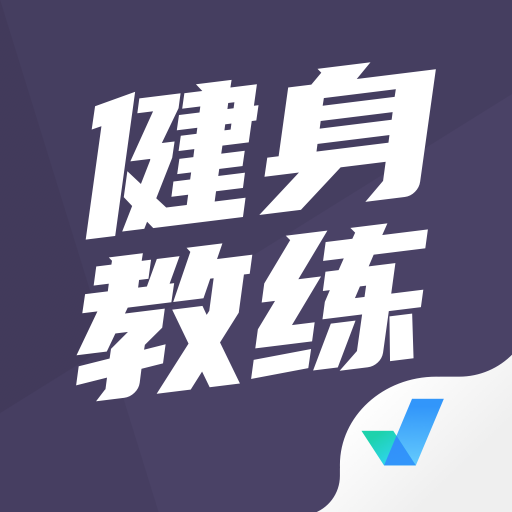 健身教练资格证考试题库app_logo