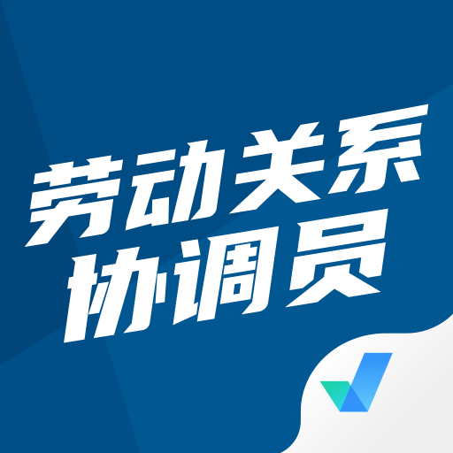 劳动关系协调员考试题库app_logo