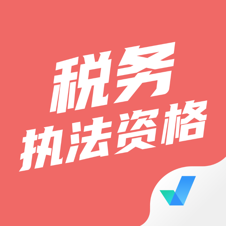 税务执法资格考试题库app_logo
