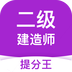 二级建造师考试提分王下载安装免费版