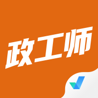 政工师题库app2024下载