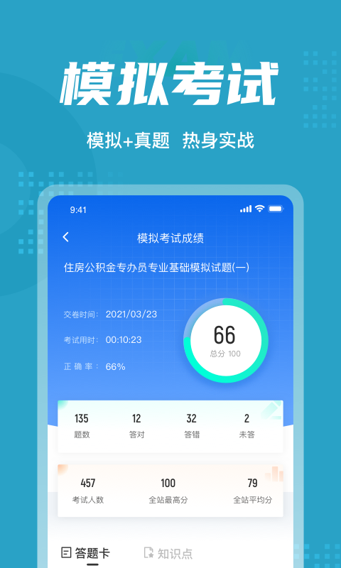 住房公积金专办员考试题库app3