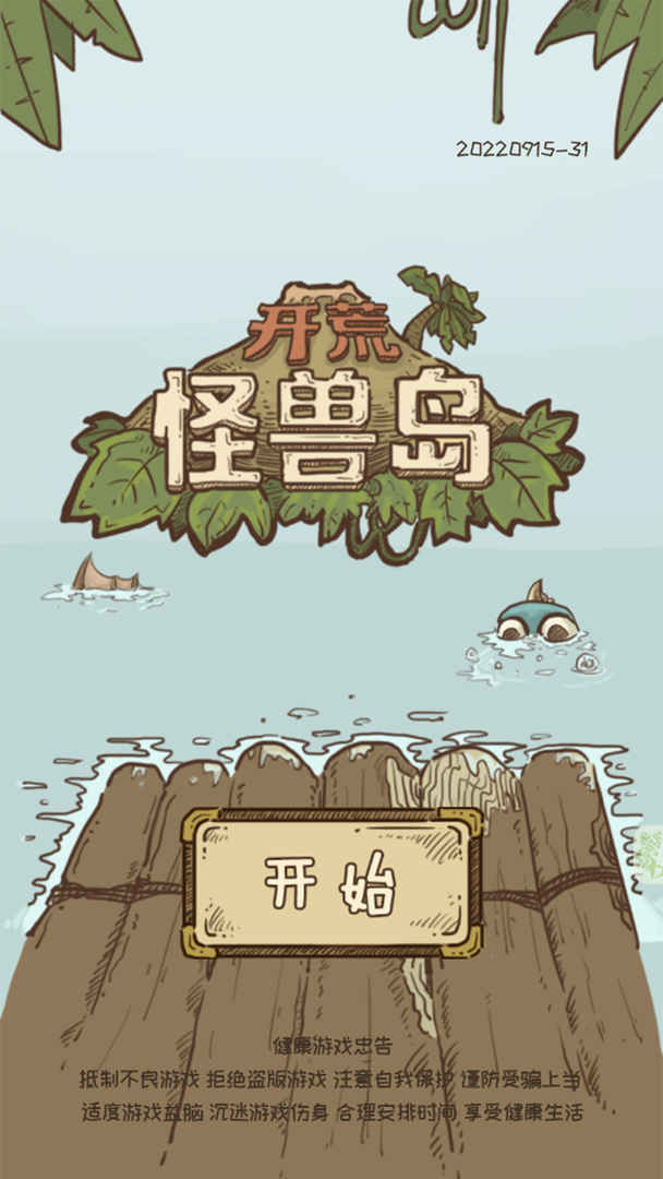 开荒怪兽岛分享版3