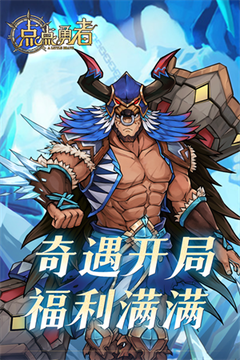 点点勇者vivo版0